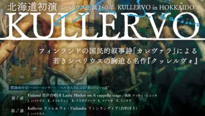 2025.05.25(日) シベリウス生誕160年　クッレルヴォ 北海道初演